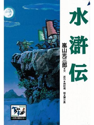 cover image of 水滸伝